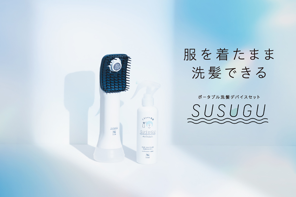 服を着たまま洗髪できる ポータブル洗髪デバイスセット「SUSUGU
