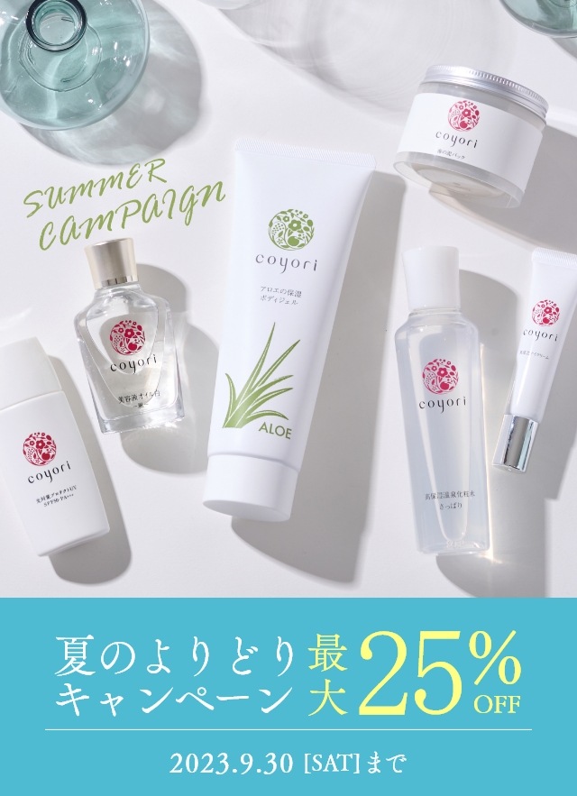 Summer Campaign｜【公式】Coyori（こより）｜国産オーガニックコスメ