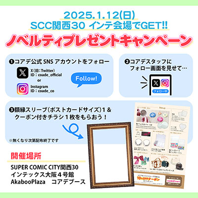 イベント】インテックス大阪で開催！SUPER COMIC CITY関西30にコアデが