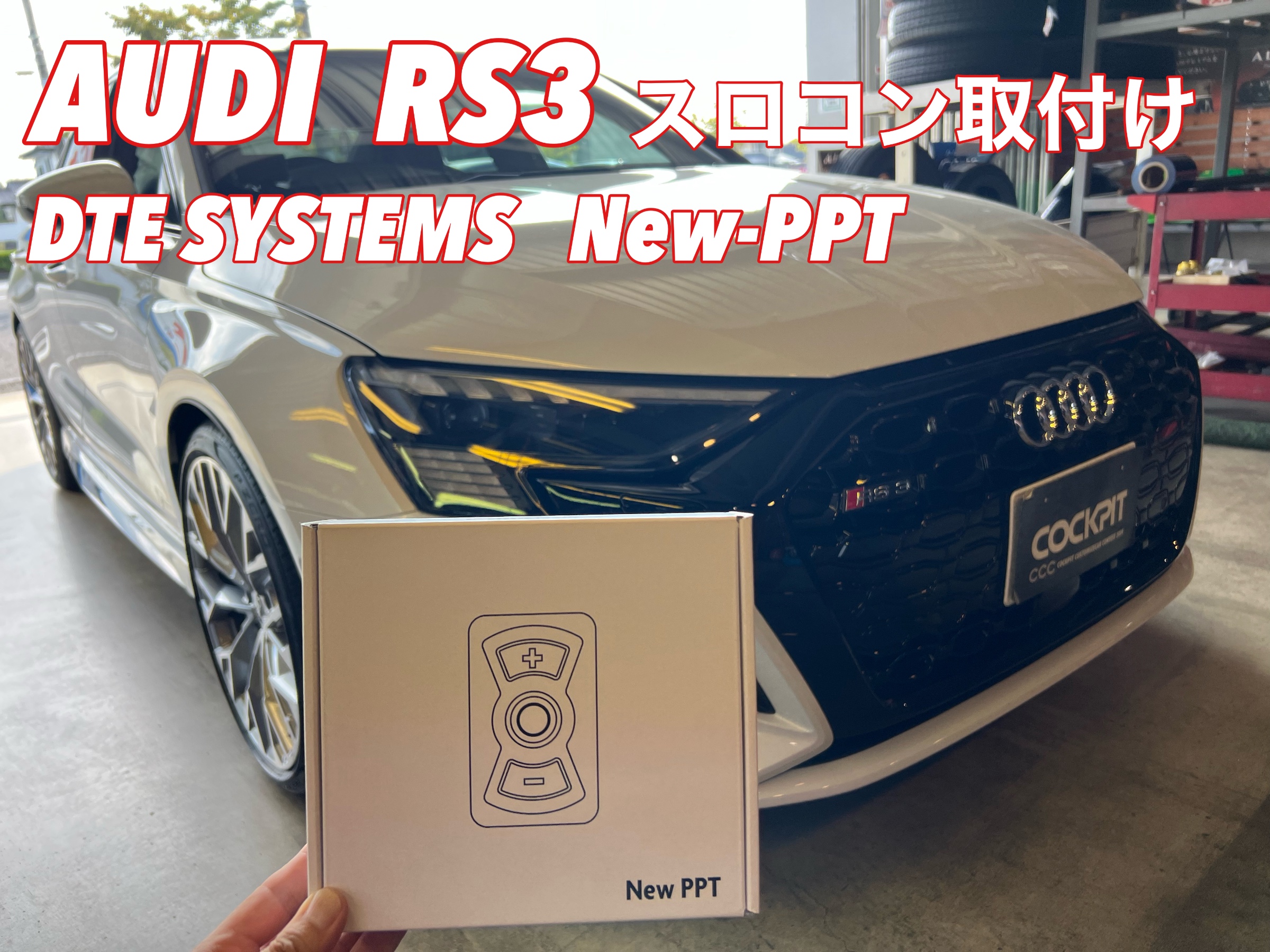 AUDI RS3 sedan 8Y スロコン取付け《 DTEシステム New PPT