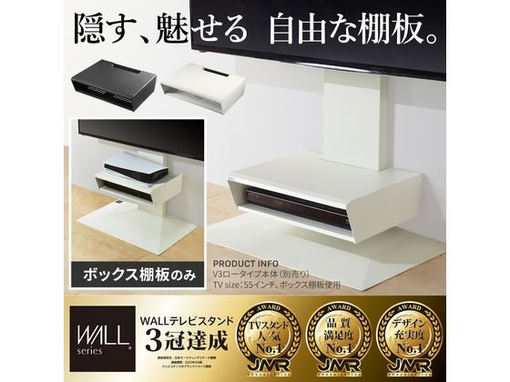 WALL V2／V3／V5対応 BOX棚板 サテンホワイト WLOS15111が12,800円