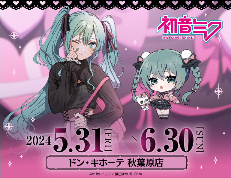 初音ミク ドン・キホーテフェア