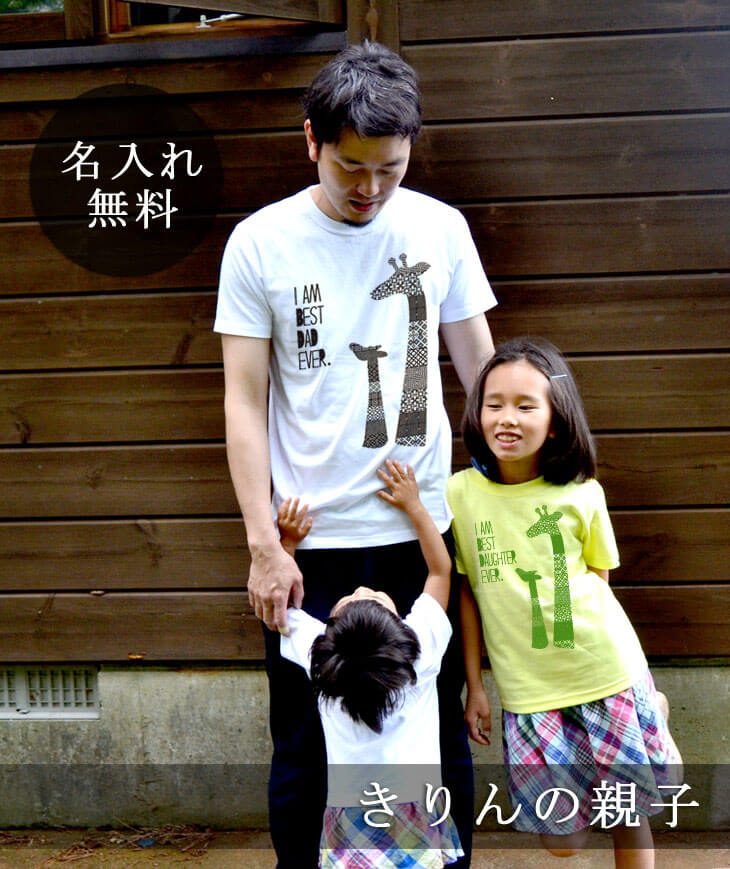 親子ペア 名入れTシャツ きりんの親子(KITCY) 名入れギフト通販 ココロコ