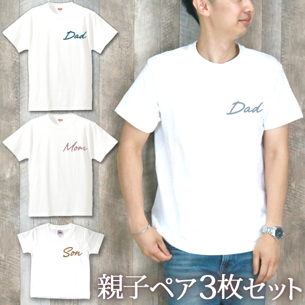 親子ペアTシャツ3枚セット DAD＆MOM＆KID ワンポイントデザイン ココロコ