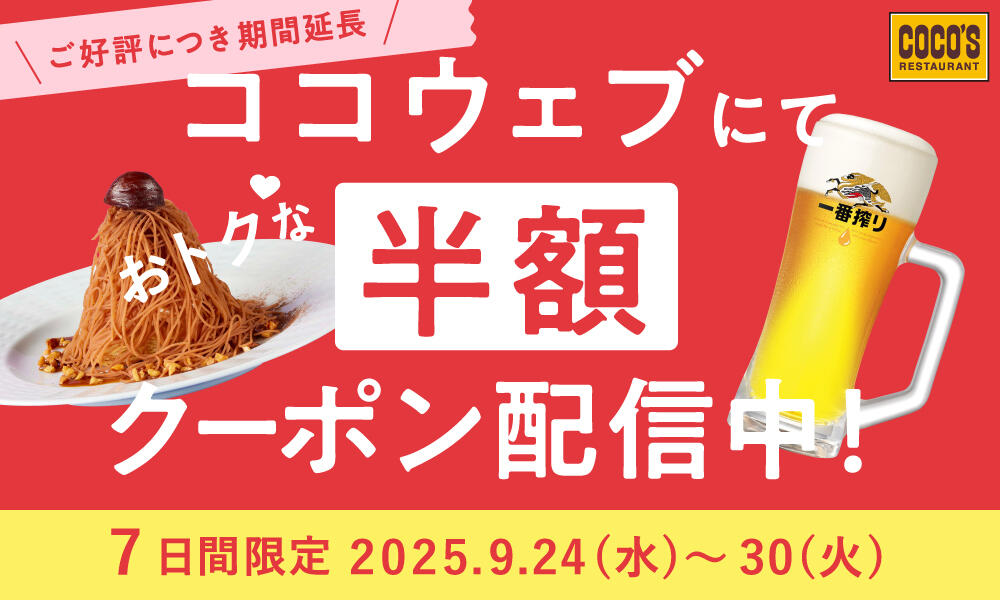 終了しました】ご好評につき期間延長！7日間限定でココウェブにてお得