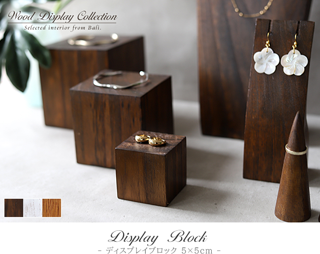 ディスプレイ ブロック(通販)｜≪公式≫Cocobari(ココバリ)