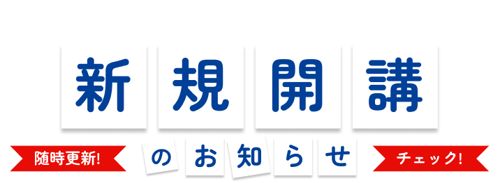 新規開講のお知らせ｜製造業の技術者研修のコガク