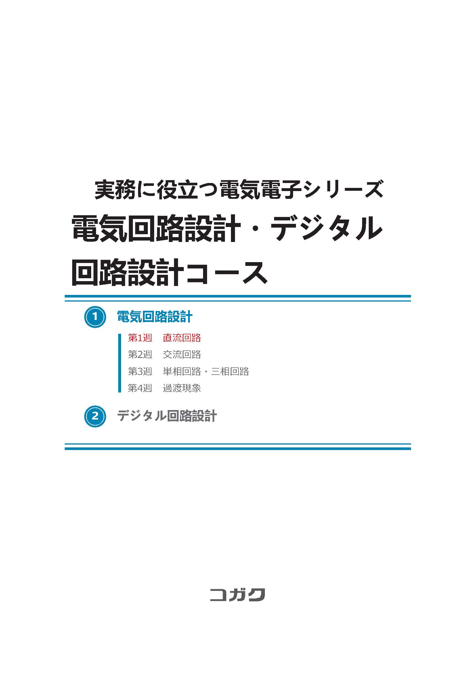 電気回路の講座一覧 ｜オンライン学習・eラーニング教材｜製造業向け