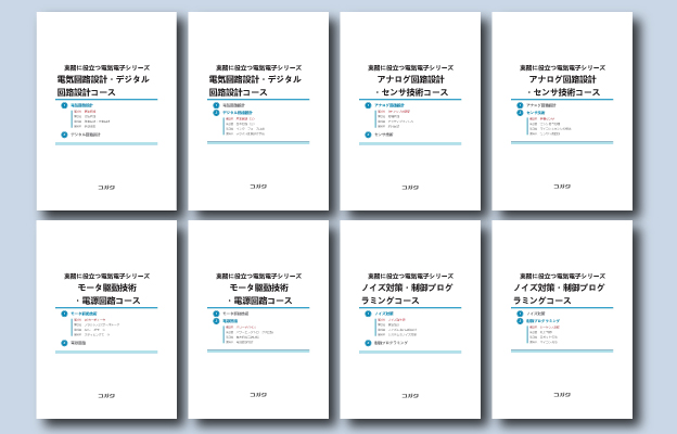 電気回路の講座一覧 ｜オンライン学習・eラーニング教材｜製造業向け