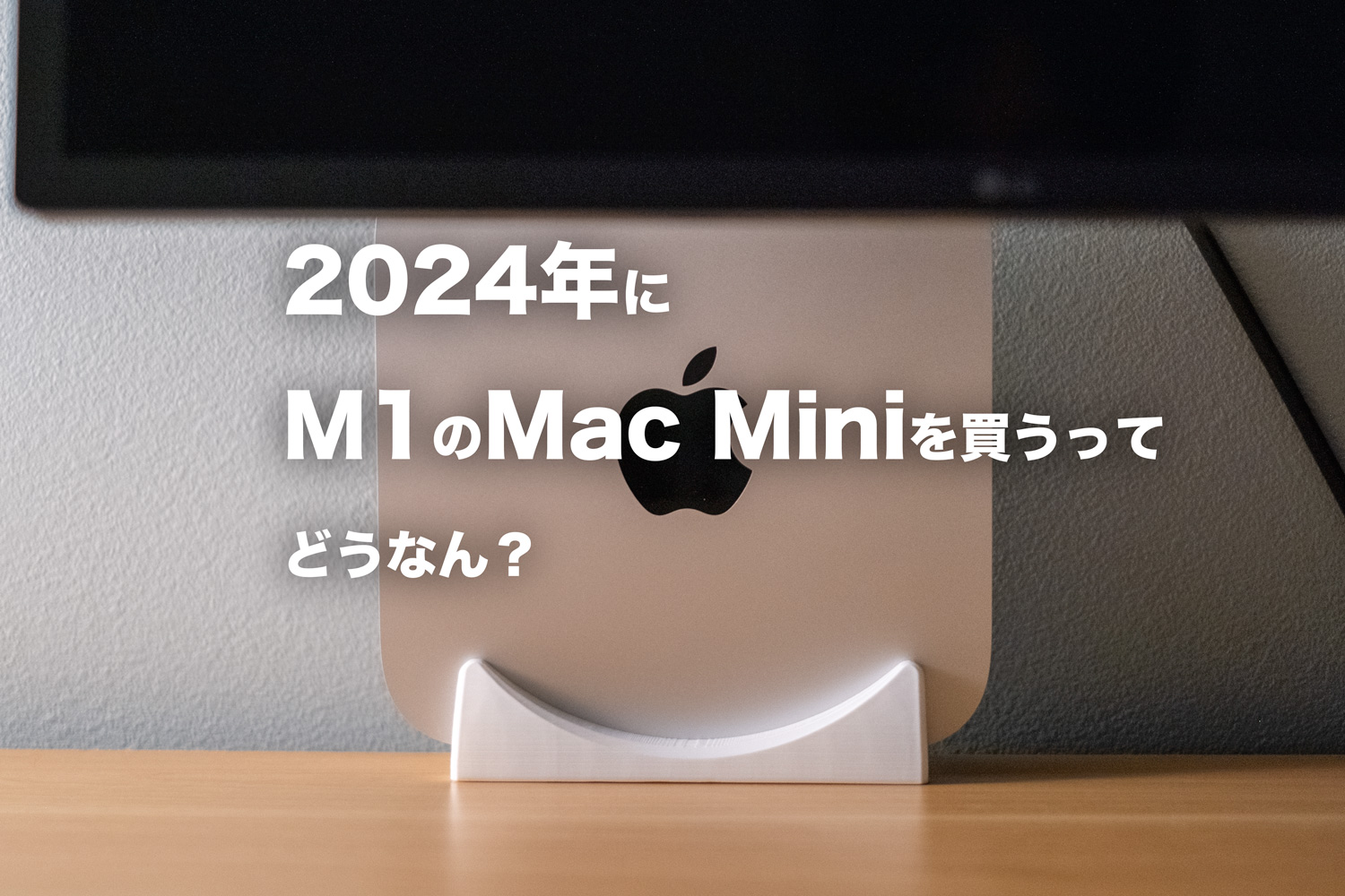 2024年にM1 Mac Miniを買ったのでレビュー。同価格のWindowsミニPCと
