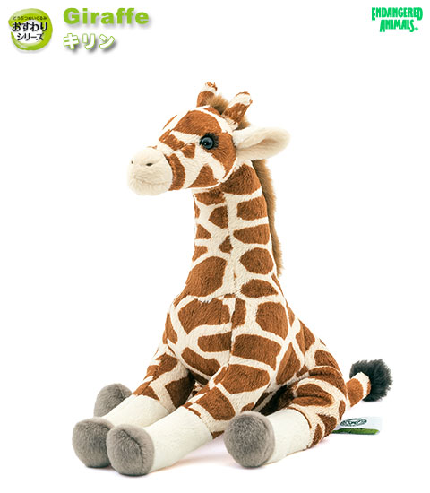 ぬいぐるみ キリン おすわりシリーズ│動物 カロラータ オンライン