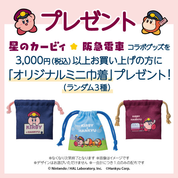 10/1(水)更新 完売しました】「星のカービィ×阪急電車