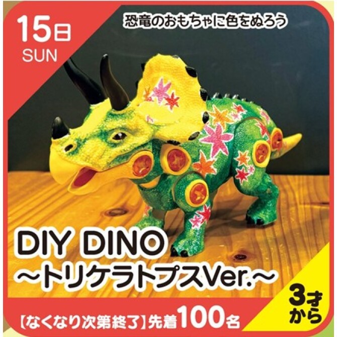 キッズクラブ】DIY DINO～トリケラトプスVer.～ | イベント・インフォ
