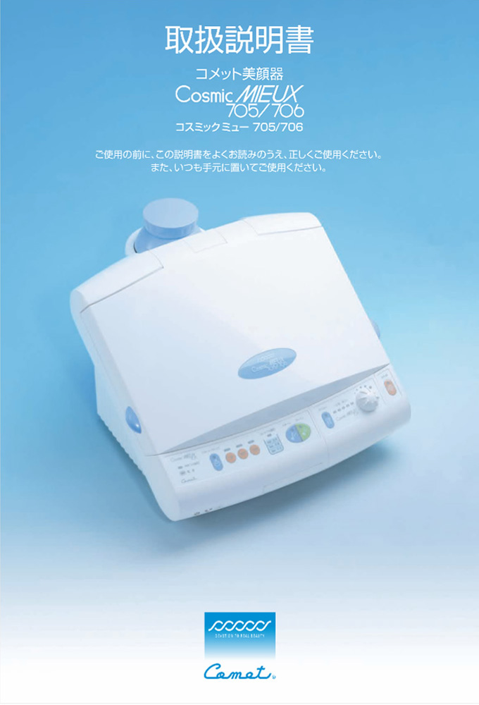 取扱説明書 | ホームエステ機器のパイオニア コメット電機株式会社