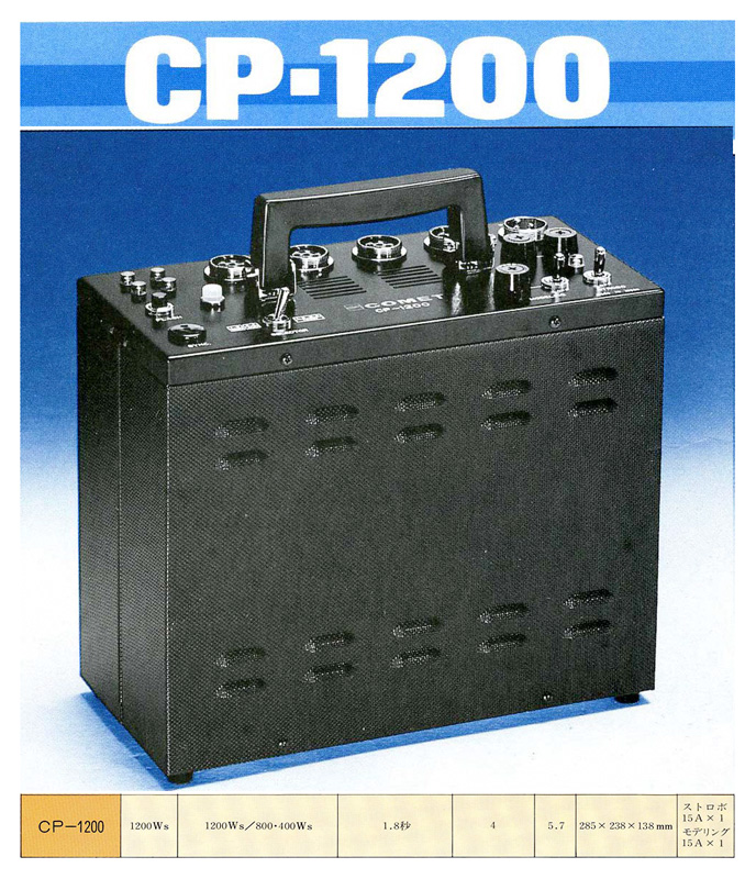 旧製品アーカイブ｜ストロボ スタジオ撮影はCOMET コメット株式会社