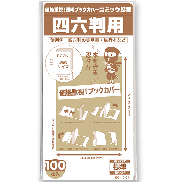 透明ブックカバー コミック忍者 四六判用〔100枚〕 - コミック侍