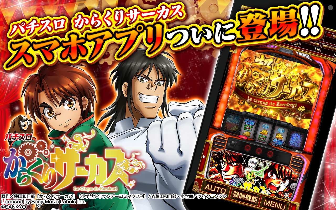 大ヒットスマスロがスマートフォンゲームで登場。『パチスロ からくり