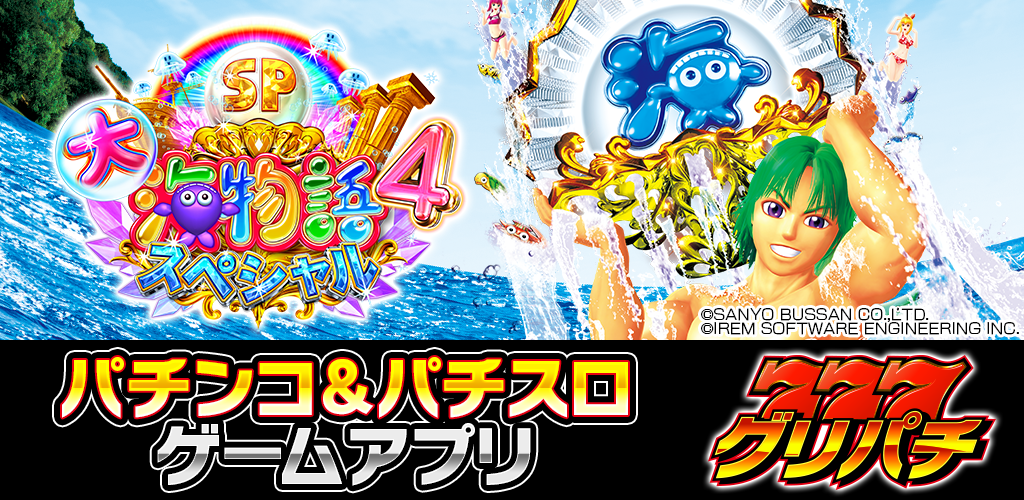 グリパチで『P大海物語4スペシャル』配信決定 | コムシード株式会社