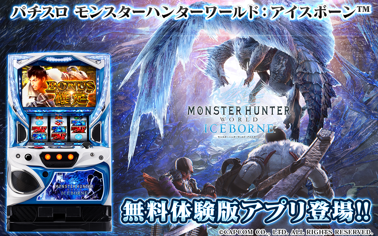 パチスロ モンスターハンターワールド：アイスボーン™』無料体験版