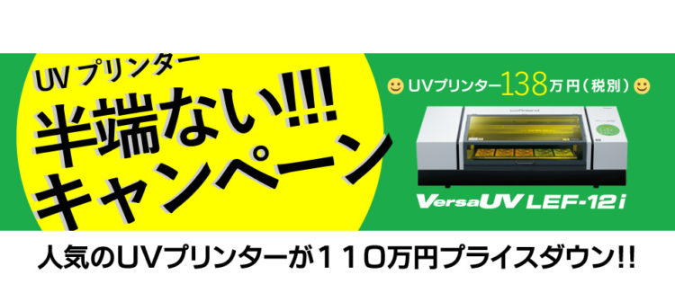 終了しました＞UVインクジェットプリンター「Roland VersaUV LEF-12i