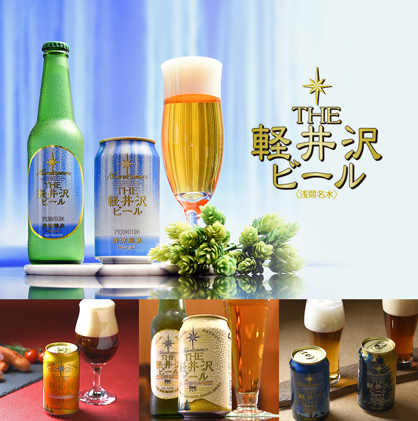 軽井沢ブルワリー THE軽井沢ビール セット (G-GZ) [CONCENT]コンセント
