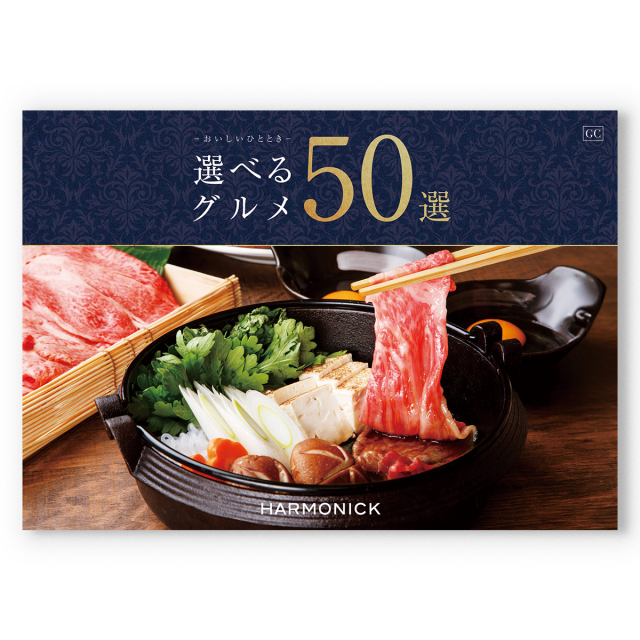 選べるグルメ50選 グルメカタログギフト GCコース [CONCENT]コンセント
