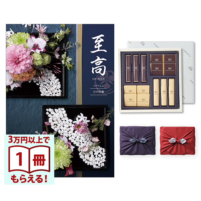 至高(しこう) カタログギフト 日の出蘭(ひのでらん)+帝国ホテル