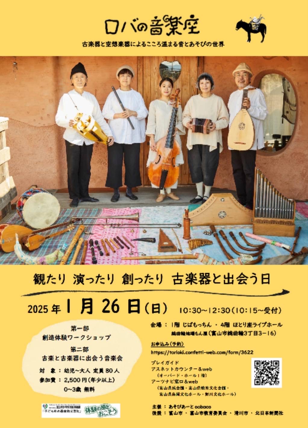 ロバの音楽座 観たり演ったり創ったり 古楽器と出会う日 | コンサート