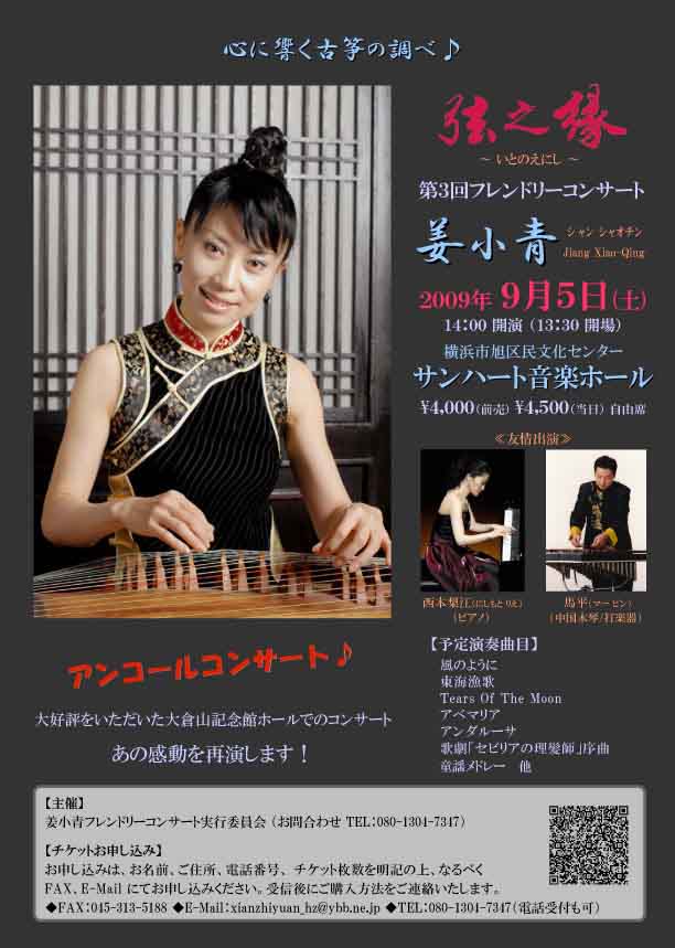 姜小青フレンドリーコンサート実行委員会 | コンサートスクウェア