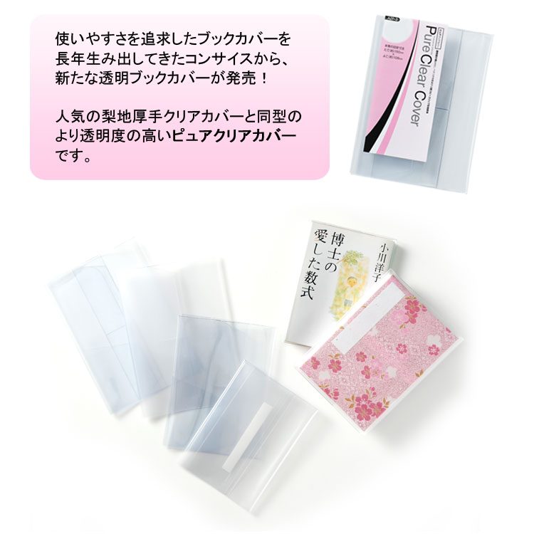 ピュアクリアカバー 新書サイズ 厚手 AZP-4 透明 ブックカバー ソフト