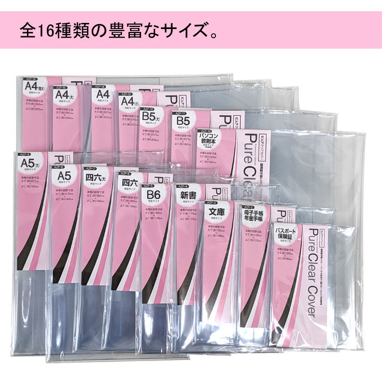 ピュアクリアカバー A4(特大)サイズ 厚手 AZP-16 透明 ブックカバー