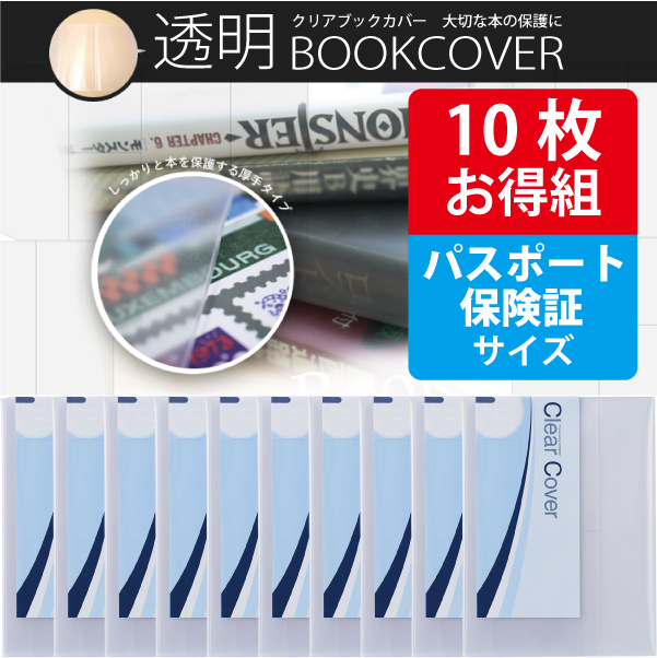 10枚お得セット＞透明ブックカバー（厚手クリアカバー※半透明タイプ