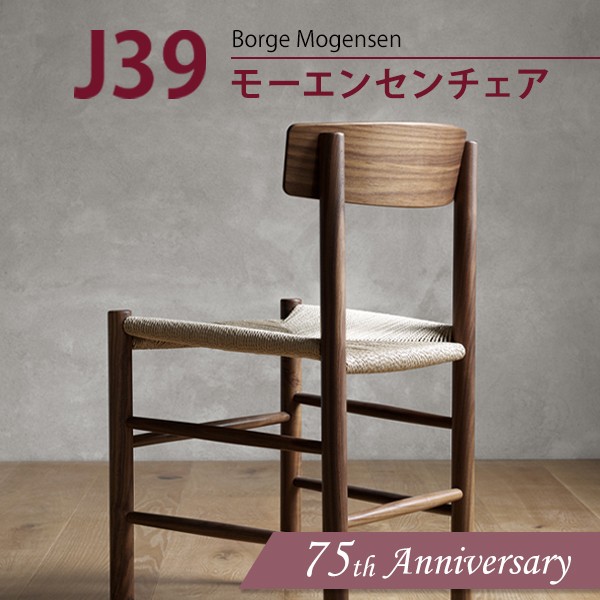 J39 モーエンセンチェア」75周年記念キャンペーン | インテリア