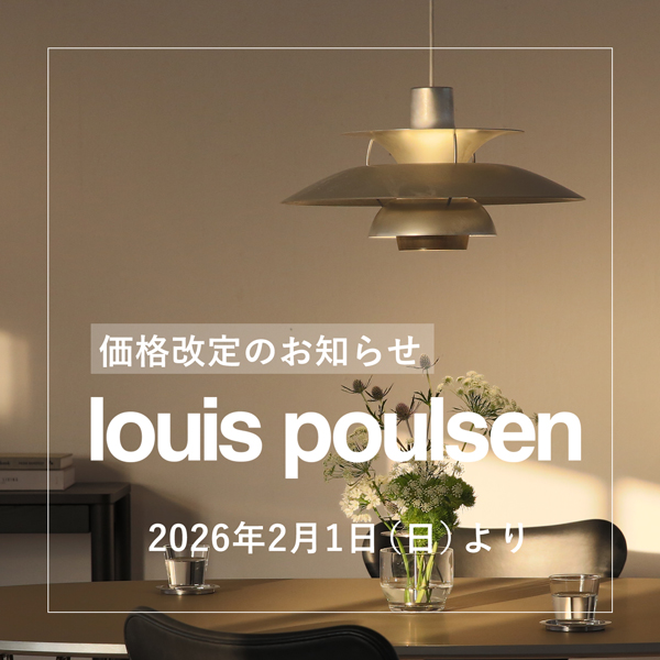 Louis Poulsen（ルイスポールセン）価格改定（2026年2月1日より）の