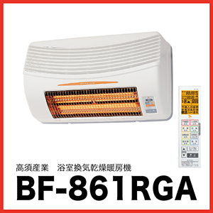 高須産業 [BF-861RGA] 浴室換気乾燥暖房機 24時間換気対応 (壁面取付