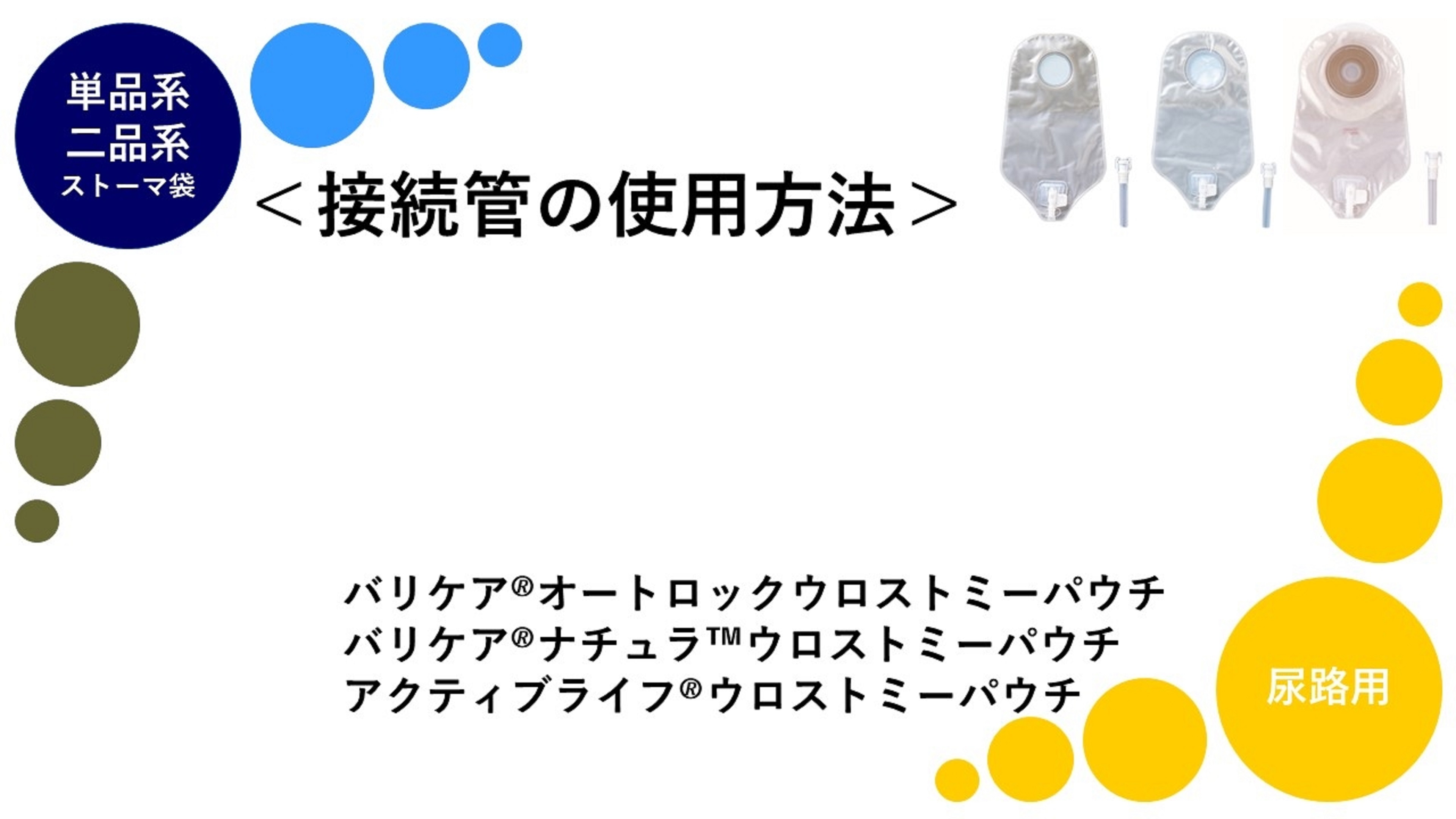 エスティーム™やわらか凸ウロ（尿路用）＜排尿方法＞