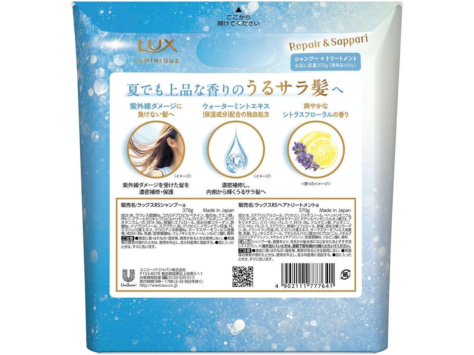 ユニリーバ ラックス ルミニーク リペア＆さっぱり お試し容量