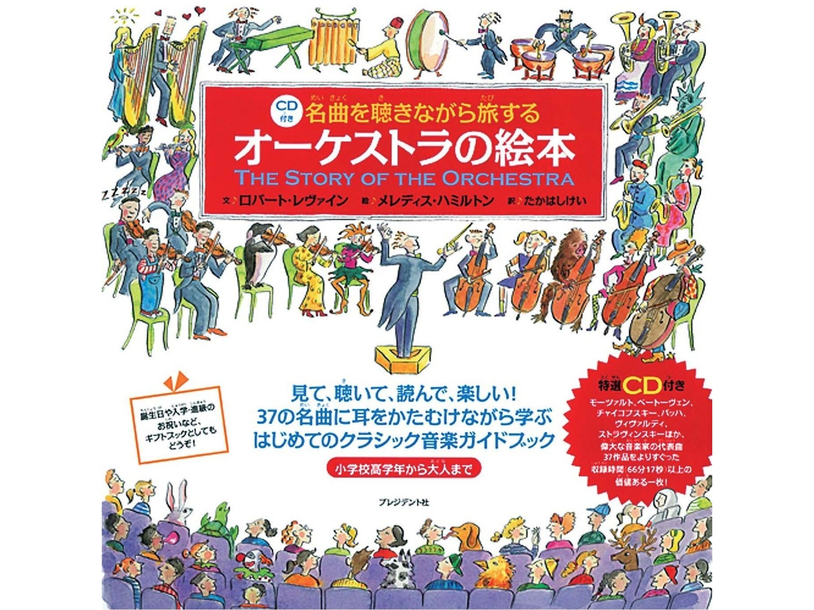 プレジデント社 CD付き 名曲を聴きながら旅する オーケストラの絵本