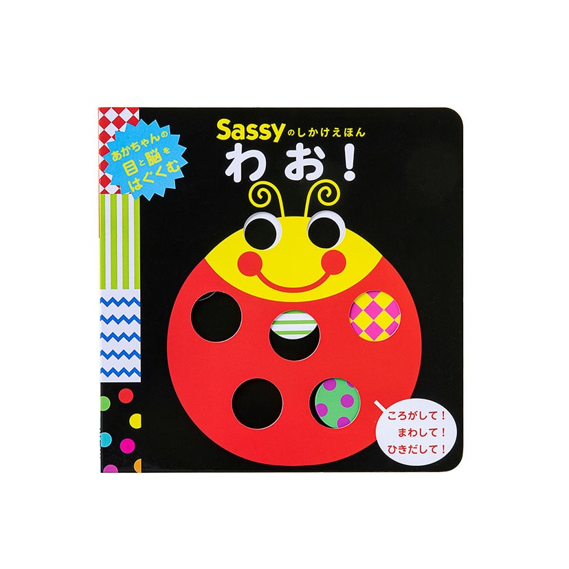 Sassy しかけ絵本わお！ | News ニュース | コピス吉祥寺 – coppice
