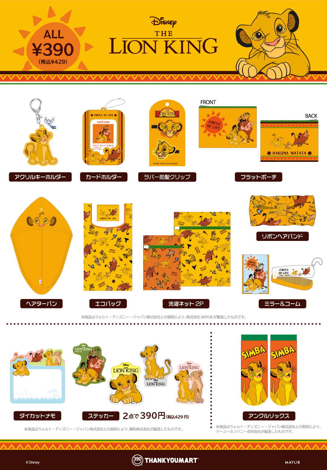 ライオン・キング』の限定アイテムが新登場！ | News ニュース