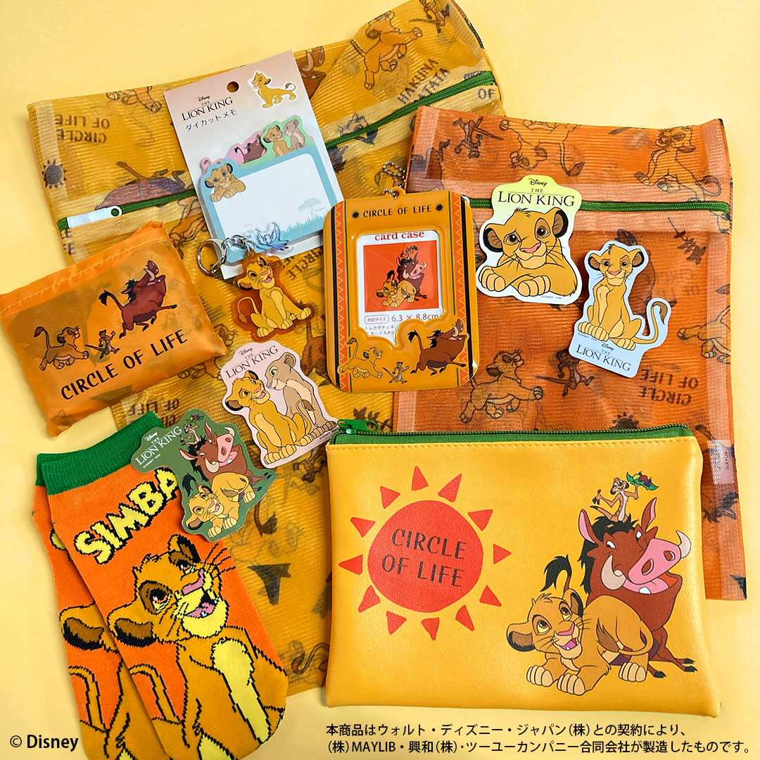 ライオン・キング』の限定アイテムが新登場！ | News ニュース