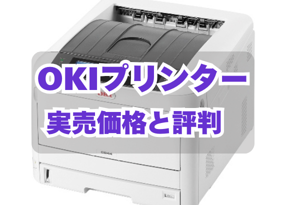 OKIのプリンターの価格は10万円～140万円。複合機リースは不可