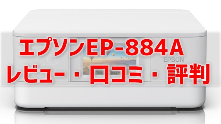 エプソンEP-884Aレビュー！口コミ・評判は？