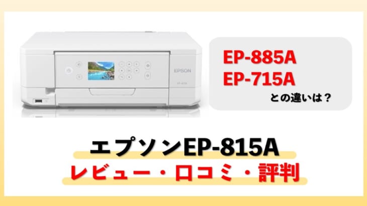 EPSON EP-815Aのレビュー・口コミ・評判【監修記事】