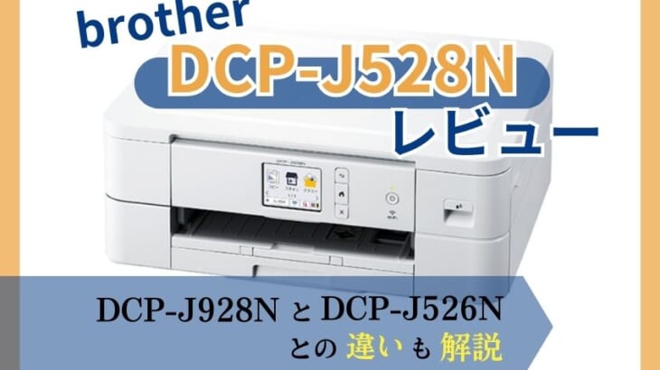 brother DCP-J528Nレビュー】類似機種との違いも解説【元家電販売員監修】