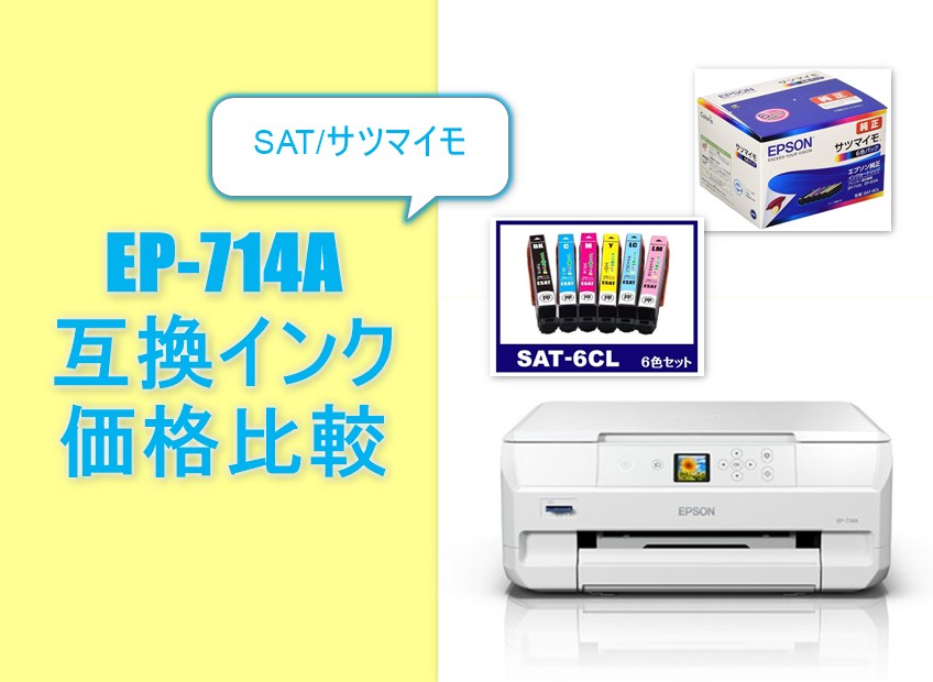 EP-714A互換インク（SAT/サツマイモ）価格比較！レビューはどう