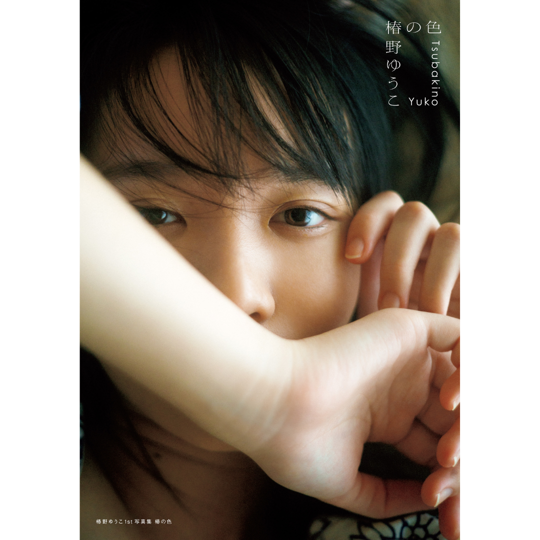 2月14日 椿野ゆうこ 1st写真集 椿の色対象オンラインサイン会