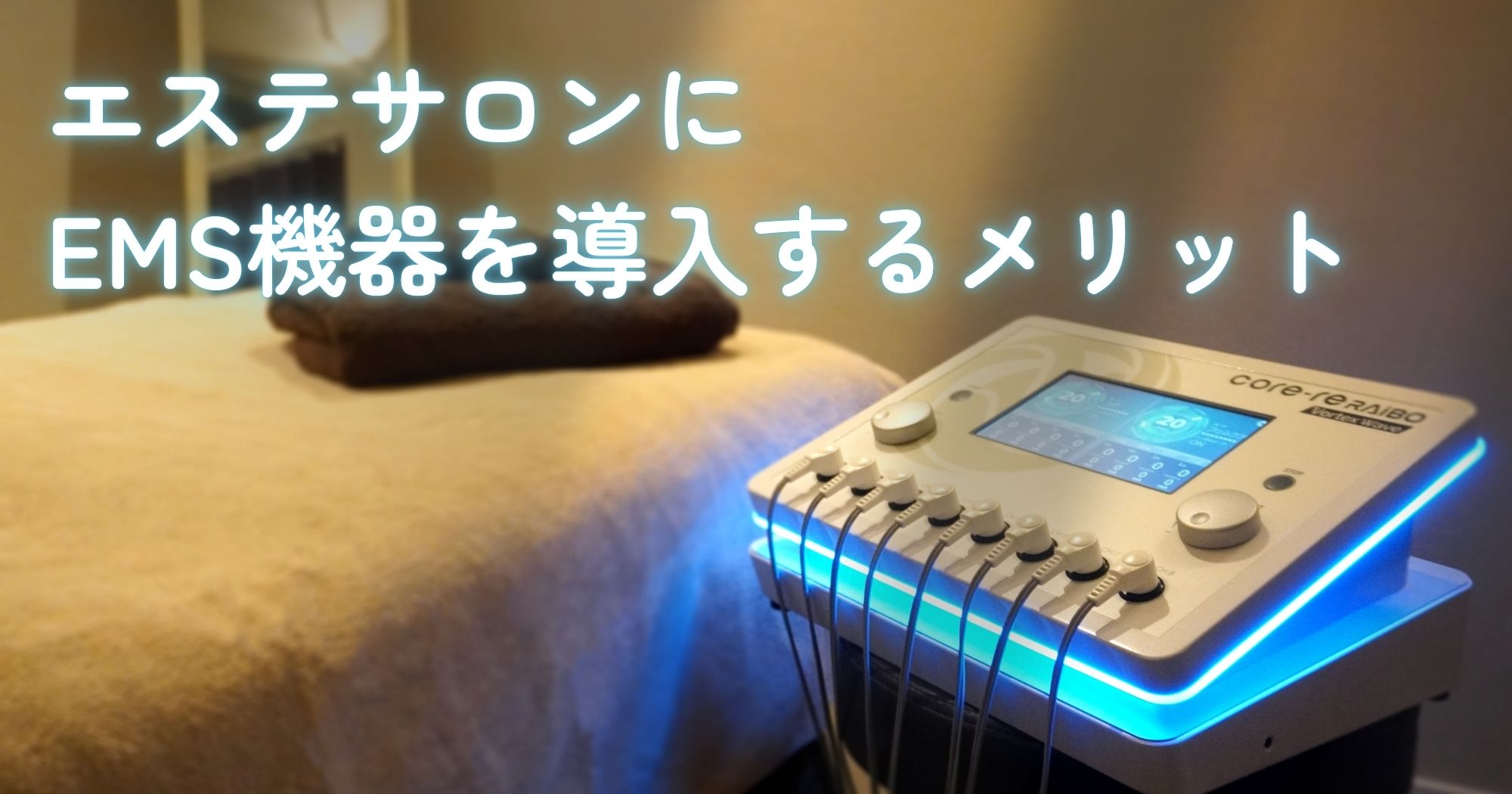 エステサロンにEMS機器を導入するメリットとは？ │ お役立ちブログ