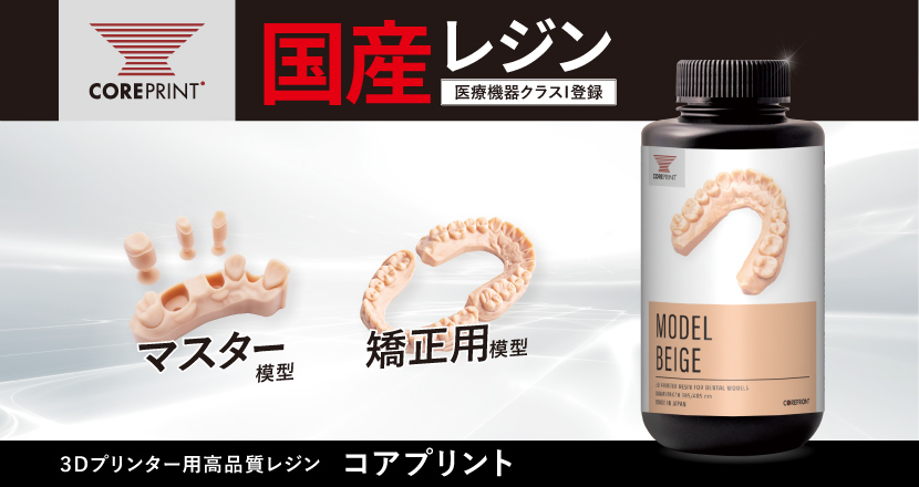 おすすめ3Dプリンター用レジン – コアフロント株式会社