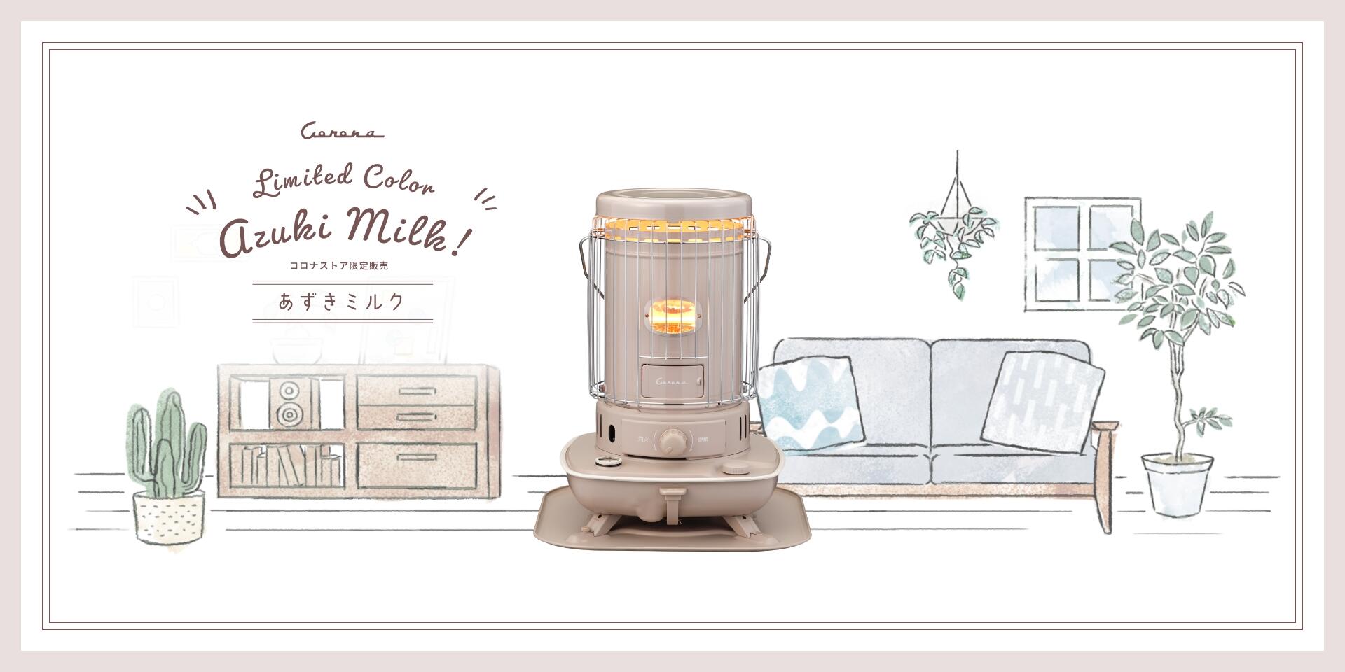 新品未使用品】 CORONA SL-510-C あずきミルク色 限定デザイン CORONA